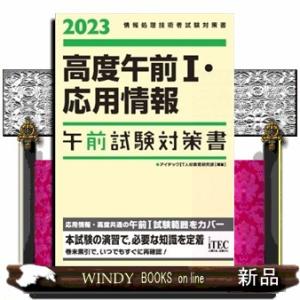 高度午前１・応用情報午前試験対策書　２０２３  情報処理技術者試験対策書