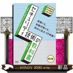 セキュリティ技術の教科書　第３版 情報処理安全確保支援士試験 