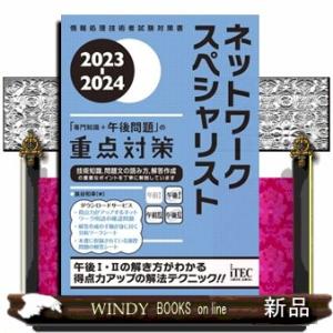 ネットワークスペシャリスト「専門知識＋午後問題」の重点対策　２０２３ー２０２４  Ａ５