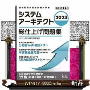 システムアーキテクト総仕上げ問題集　２０２３  Ａ５