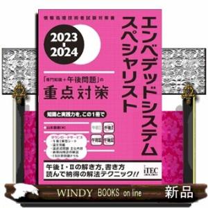エンベデッドシステムスペシャリスト「専門知識＋午後問題」の重点対策　２０２３ー２０２４  Ａ５