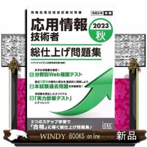 応用情報技術者総仕上げ問題集　２０２３秋  Ａ５