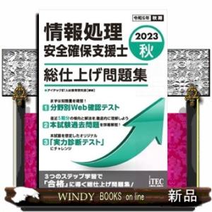 情報処理安全確保支援士総仕上げ問題集　２０２３秋  Ａ５