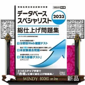 データベーススペシャリスト総仕上げ問題集　２０２３  情報処理技術者試験対策書