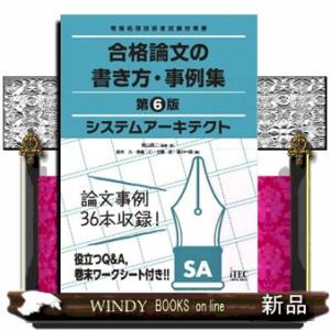 システムアーキテクト合格論文の書き方・事例集　第６版  情報処理技術者試験対策書