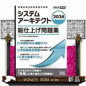 システムアーキテクト総仕上げ問題集　２０２４  Ａ５