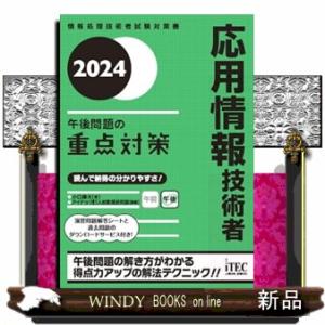 応用情報技術者午後問題の重点対策　２０２４