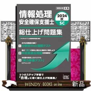 情報処理安全確保支援士総仕上げ問題集　２０２４秋  Ａ５