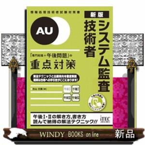 システム監査技術者「専門知識＋午後問題」の重点対策　新版  Ａ５
