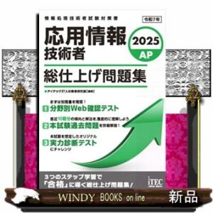 応用情報技術者総仕上げ問題集　２０２５  情報処理技術者試験対策書