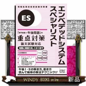 エンベデッドシステムスペシャリスト「専門知識＋午後問題」の重点対策　論文試験対応