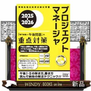 プロジェクトマネージャ「専門知識＋午後問題」の重点対策　２０２５ー２０２６  情報処理技術者試験対策...