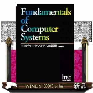 コンピュータシステムの基礎　第１９版