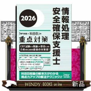 情報処理安全確保支援士「専門知識＋科目Ｂ」の重点対策