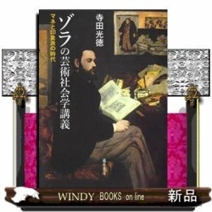 ゾラの芸術社会学講義マネと印象派の時代