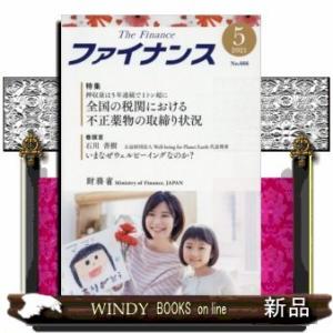 ファイナンス(No.666(20215))特集:押収量