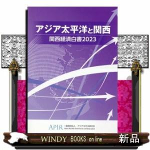 関西経済白書　２０２３  アジア太平洋と関西