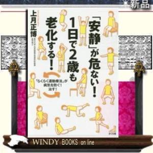 「安静」が危ない!1日で2歳も老化する!「らくらく運動療法」が病気を防ぐ!治す!さくら舎上月正博出版...