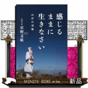 感じるままに生きなさい山伏の流儀出版社さくら舎著者星野文紘内容:考えるから難しくなる。感じるからはじ...