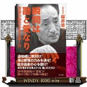 瞬間は勘と愛なり混迷の時代を生き抜く力