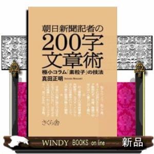 朝日新聞記者の200字文章術極小コラム「素粒子」の技法
