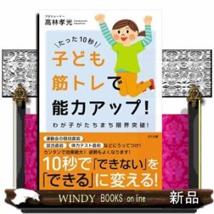 たった１０秒！子ども筋トレで能力アップ！