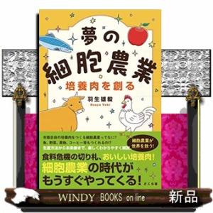 夢の細胞農業　培養肉を創る