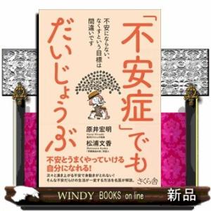 「不安症」でもだいじょうぶ  不安にならない、なくすという目標は間違いです