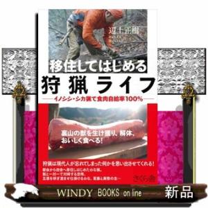 移住してはじめる狩猟ライフ  イノシシ・シカ猟で食肉自給率１００％