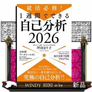 就活必修！１週間でできる自己分析　２０２６