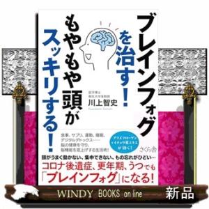 ブレインフォグを治す！もやもや頭がスッキリする！