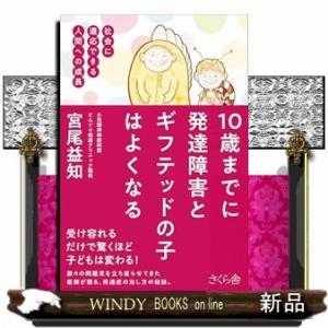 １０歳までに発達障害とギフテッドの子はよくなる