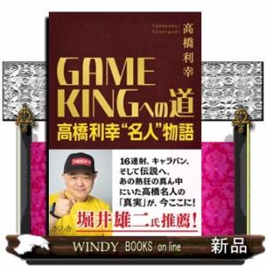 ＧＡＭＥ　ＫＩＮＧへの道 高橋利幸“名人”物語