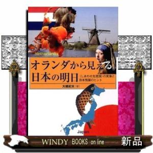 オランダから見える日本の明日  〈しあわせ先進国〉の実像と日本飛躍のヒント