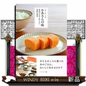 ベターホームのかあさんの味  家族のために作りたい季節の和食