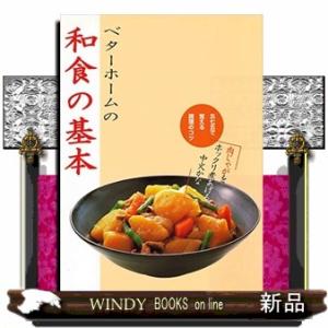ベターホームの和食の基本  五七五で覚える調理のコツ