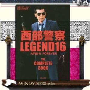 西部警察LEGEND16青志社ジャンル実用書出版社青志社ジャンル実用書著者