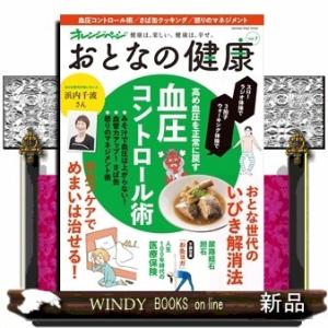 おとなの健康 血圧コントロール術/さば缶クッキング/怒りの...