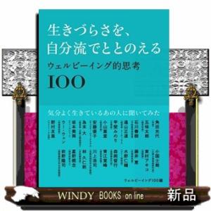 生きづらさを、自分流でととのえる　ウェルビーイング的思考１００