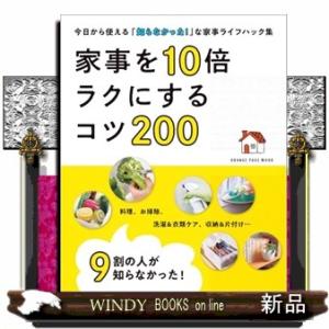 ９割の人が知らなかった！家事を１０倍ラクにするコツ２００  ＯＲＡＮＧＥ　ＰＡＧＥ　ＭＯＯＫ
