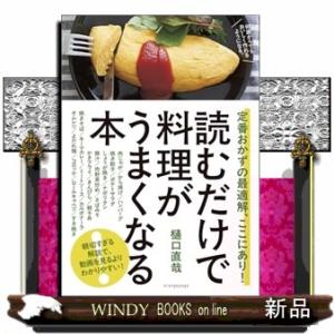 読むだけで料理がうまくなる本 定番おかずの最適解、ここにあり！