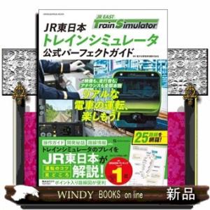 ＪＲ東日本トレインシミュレータ公式パーフェクトガイド
