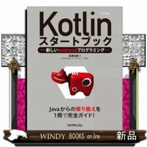 Ｋｏｔｌｉｎスタートブック  新しいＡｎｄｒｏｉｄプログラミング