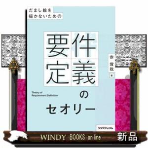 だまし絵を描かないための要件定義のセオリー