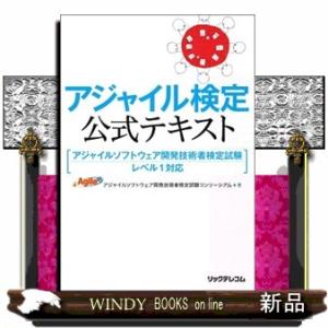 アジャイル検定公式テキスト