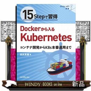 １５Ｓｔｅｐで習得　Ｄｏｃｋｅｒから入るＫｕｂｅｒｎｅｔｅｓ  コンテナ開発からＫ８ｓ本番運用まで