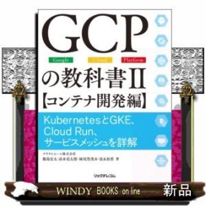 GCPの教科書II【コンテナ開発編】Kubernetes
