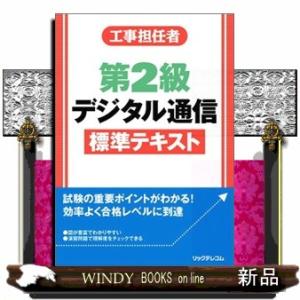 工事担任者第２級デジタル通信標準テキスト