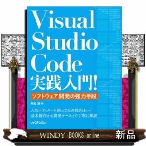 Ｖｉｓｕａｌ　Ｓｔｕｄｉｏ　Ｃｏｄｅ実践入門！　ソフトウェア開発の強力手段  Ｂ５