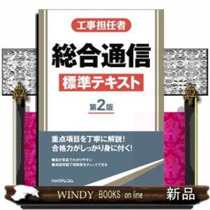 工事担任者総合通信標準テキスト　第２版